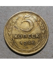 СССР 5 копеек 1946  #2
